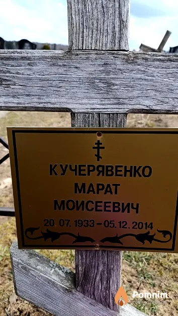 Кучерявенко Марат Моисеевич