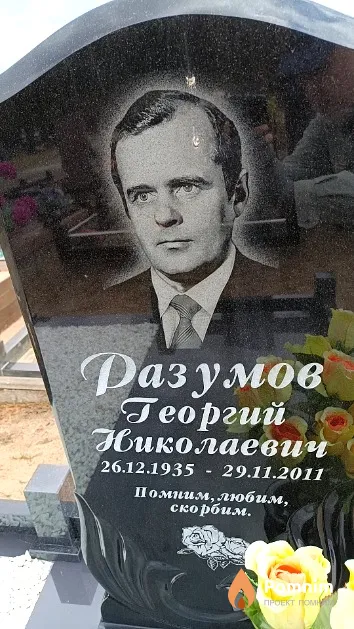 Разумов Георгий Николаевич
