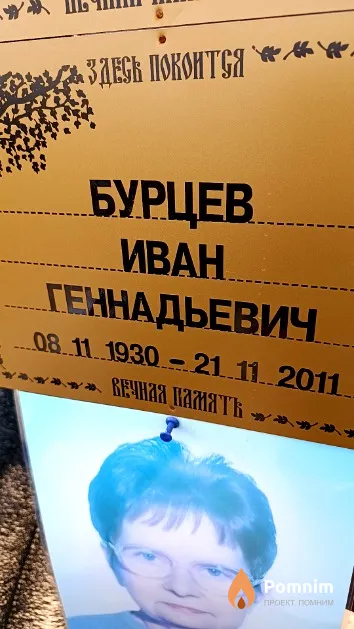 Бурцев Иван Геннадьевич