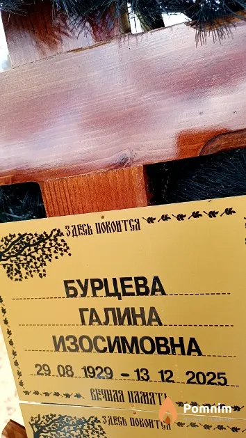 Бурцева Галина Изосимовна