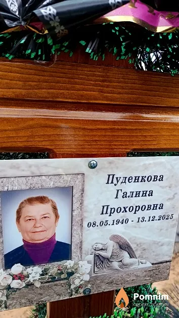 Пуденкова Галина Прохоровна