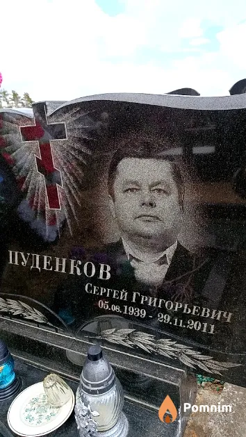 Пуденков Сергей Григорьевич