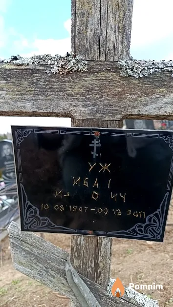 Дуж Иван Иванович
