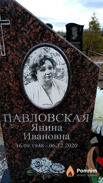 Павловская Янина Ивановна