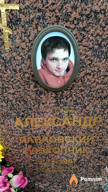 Павловский - Прокопчик Александр