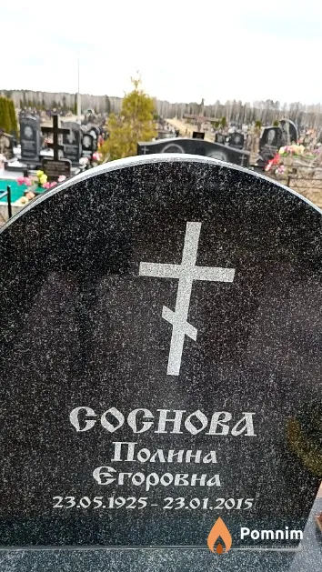 Соснова Полина Егоровна
