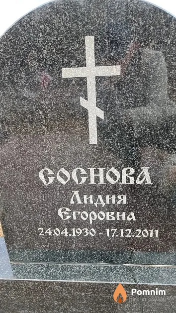 Соснова Лидия Егоровна
