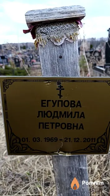 Егупова Людмила Петровна