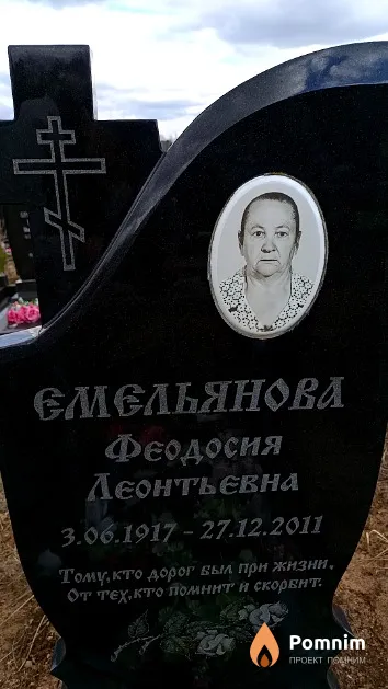 Емельянова Феодосия Леонтьевна