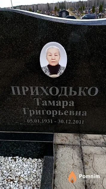 Приходько Тамара Григорьевна