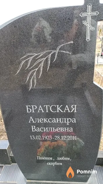 Братская Александра Васильевна