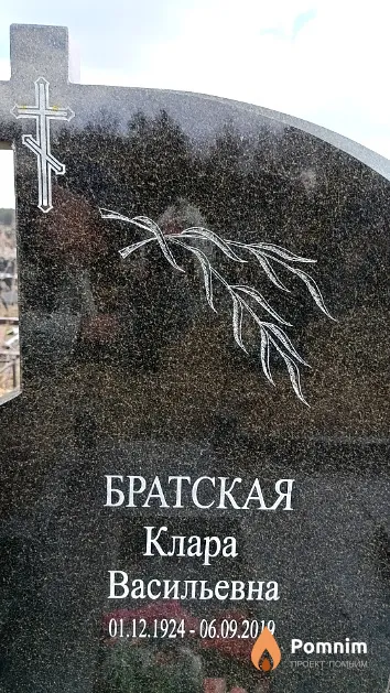 Братская Клара Васильевна