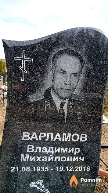 Варламов Владимир Михайлович