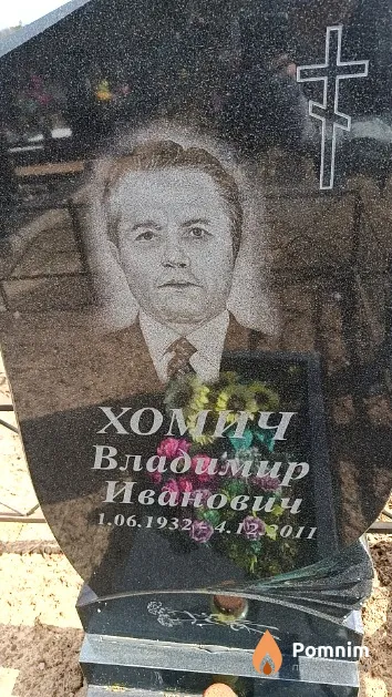 Хомич Владимир Иванович