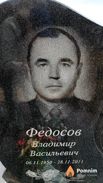 Федосов Владимир Васильевич