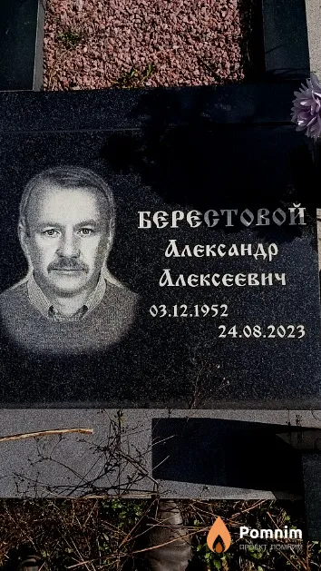 Берестовой Александр Алексеевич