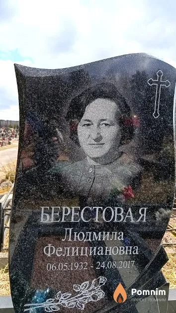 Берестовая Людмила Фелициановна