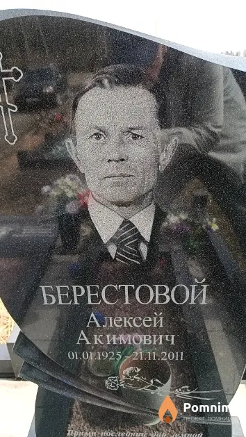 Берестовой Алексей Акимович