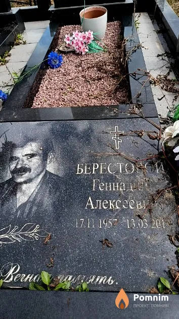 Берестовой Геннадий Алексеевич