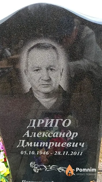 Дриго Александр Дмитриевич