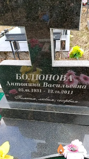 Болюнова Антонина Васильевна