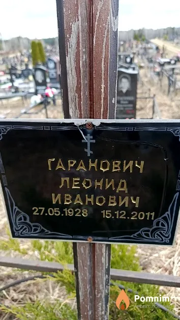 Гаранович Леонид Иванович