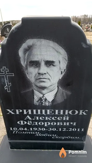 Хрищенюк Алексей Фёдорович