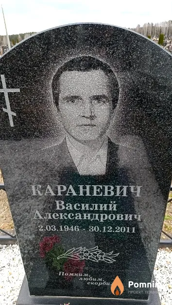 Караневич Василий Александрович