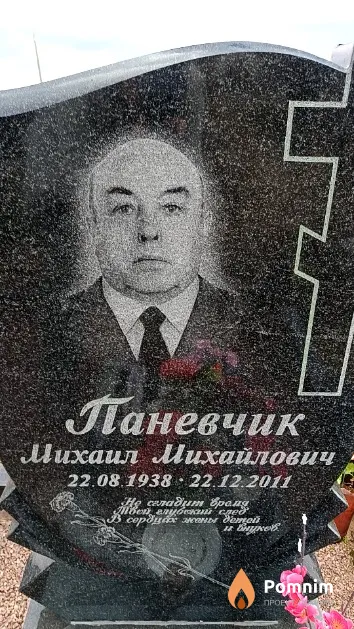 Паневчик Михаил Михайлович