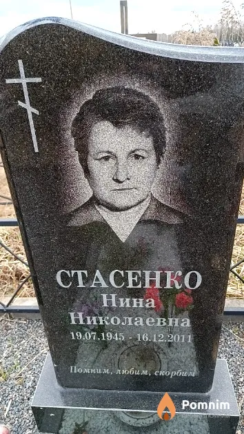 Стасенко Нина Николаевна