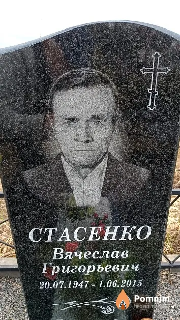 Стасенко Вячеслав Григорьевич