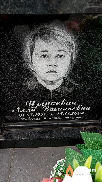 Цынкевич Алла Васильевна