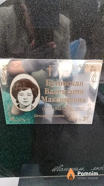 Бутовская Валентина Максимовна