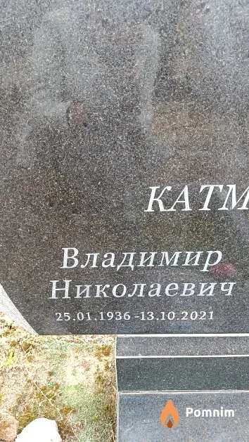 Катмаков Владимир Николаевич