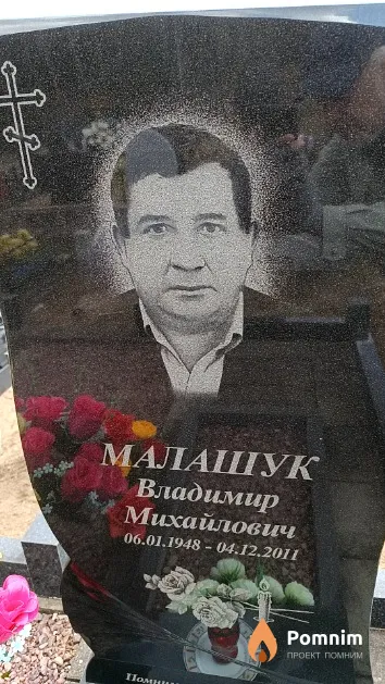 Малашук Владимир Михайлович