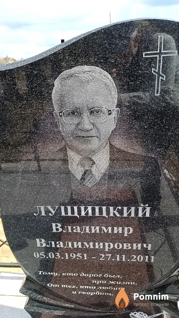 Лущицкий Владимир Владимирович