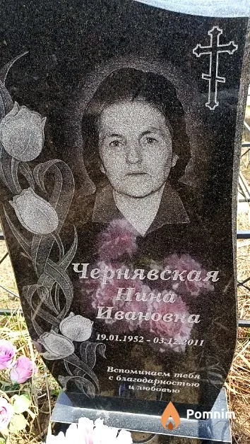 Чернявская Нина Ивановна