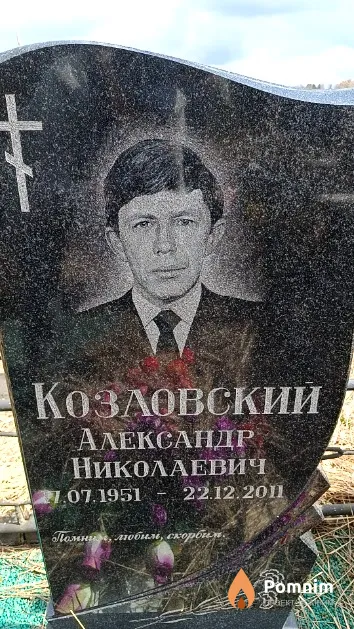 Козловский Александр Николаевич