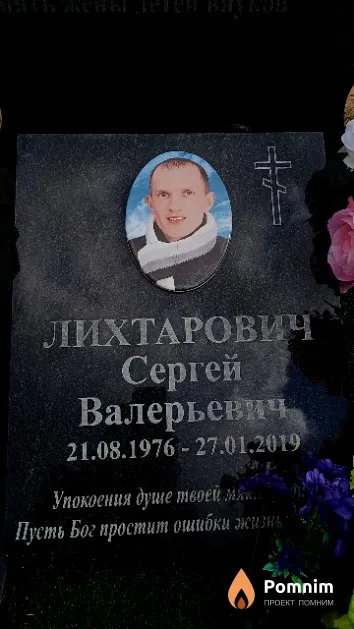 Лихтарович Сергей Валерьевич