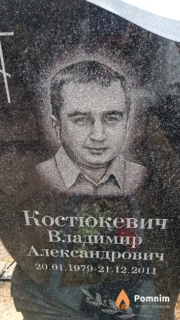 Костюкевич Владимир Александрович