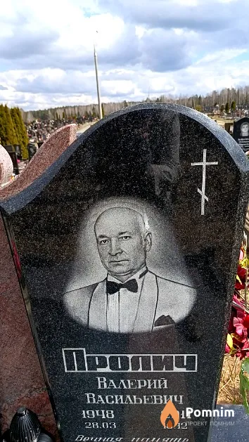 Пролич Валерий Васильевич