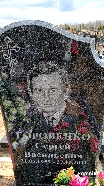 Горовенко Сергей Васильевич