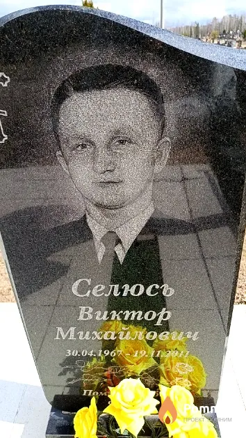 Селюсь Виктор Михайлович