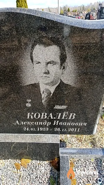Ковалёв Александр Иванович