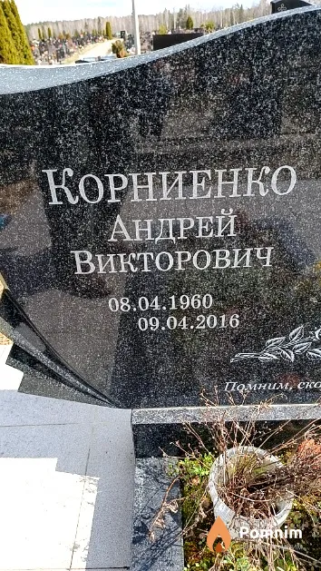 Корниенко Андрей Викторович
