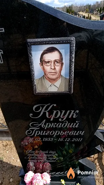 Крук Аркадий Григорьевич