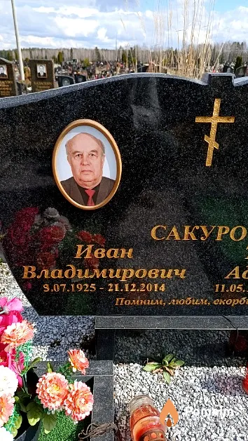 Сакуро Иван Владимирович