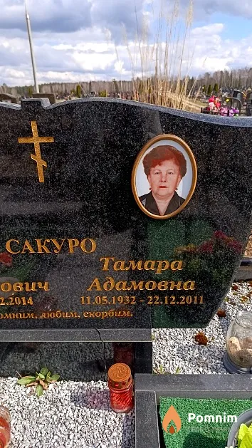 Сакуро Тамара Адамовна