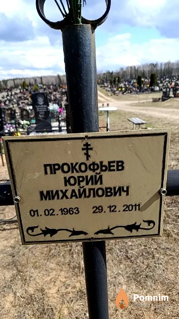 Прокофьев Юрий Михайлович