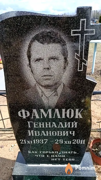 Фамлюк Геннадий Иванович